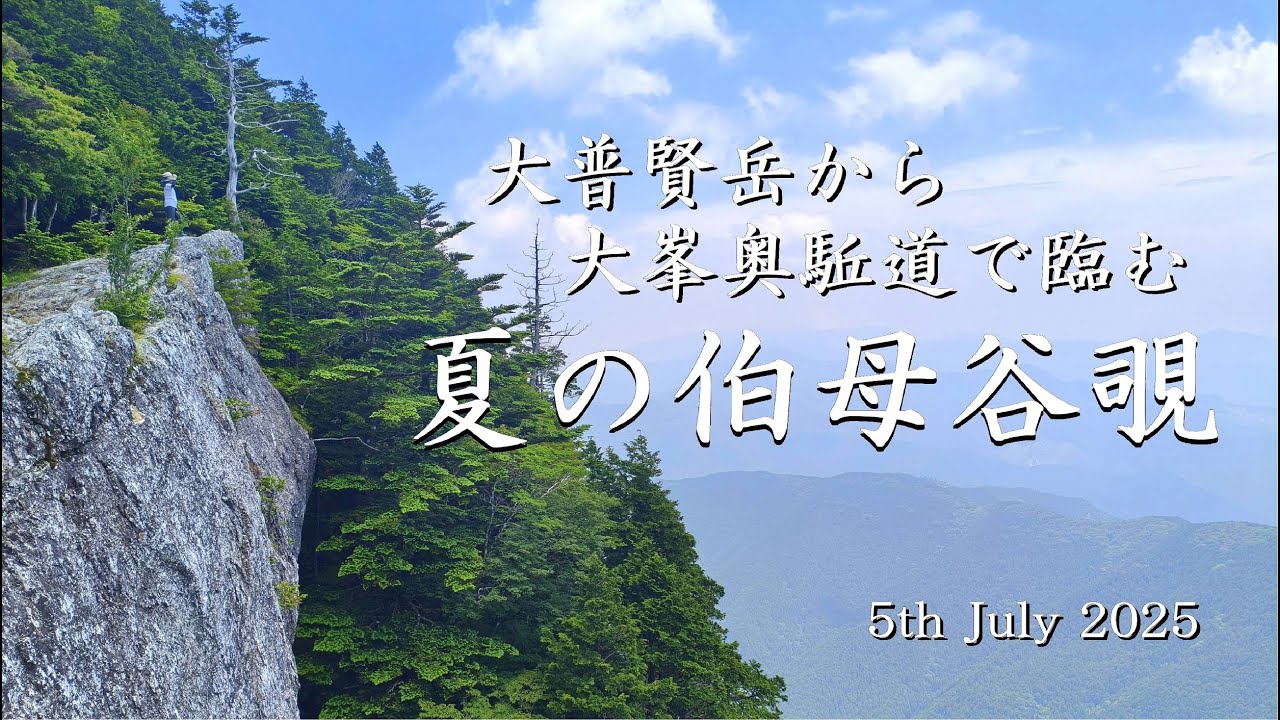大普賢岳から大峯奥駈道で臨む 夏の伯母谷覗 5th July 2025
