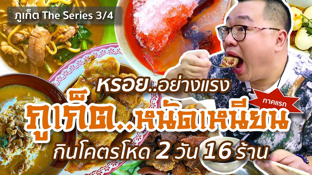 VLOG 146 l [[ภาคแรก]] กินโคตรโหด 2 วัน 16 ร้าน ภูเก็ต..หนัดเหนียน • หรอยอย่างแรง l Kia Zaab