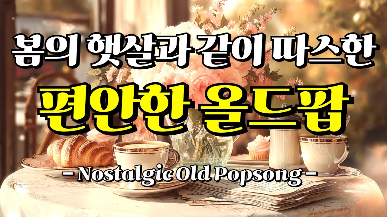 🎧 Playlist🎵 감성 올드팝｜추억의 팝송｜7080 팝송 모음｜봄 No.42 플레이리스트｜봄의 햇살과 같이 따스한 마음 편안한 올드팝 플리
