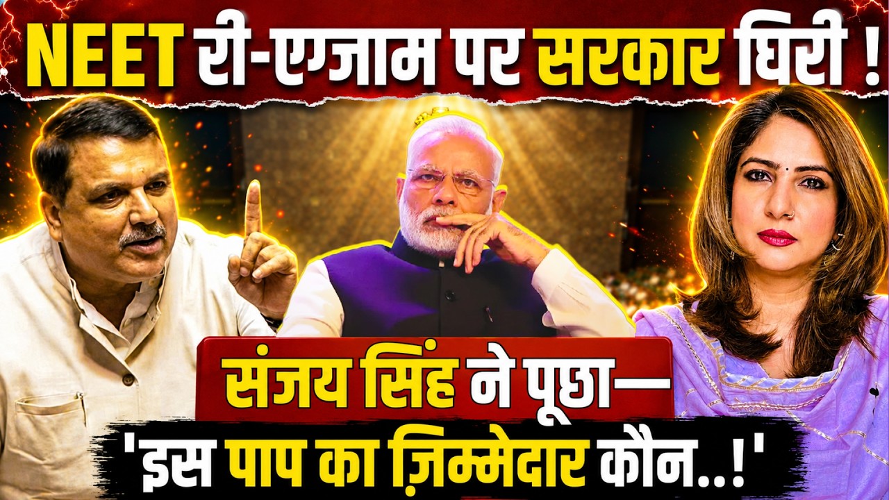 SANJAY SINGH । RAJYA SABHA । RE-NEET EXAM । EDUCATION MINISTER । PAPER LEAK । SANSAD TV LIVE