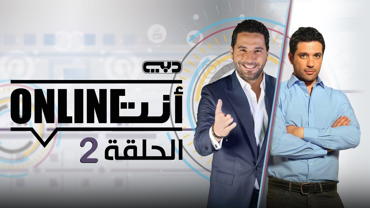أنت أونلاين | حسن الرداد - الحلقة (2) الموسم الأول