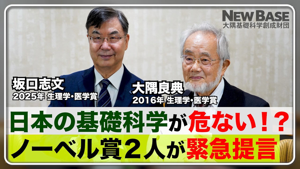 NewBase 第1回　緊急対談”日本の基礎科学が危ない！”