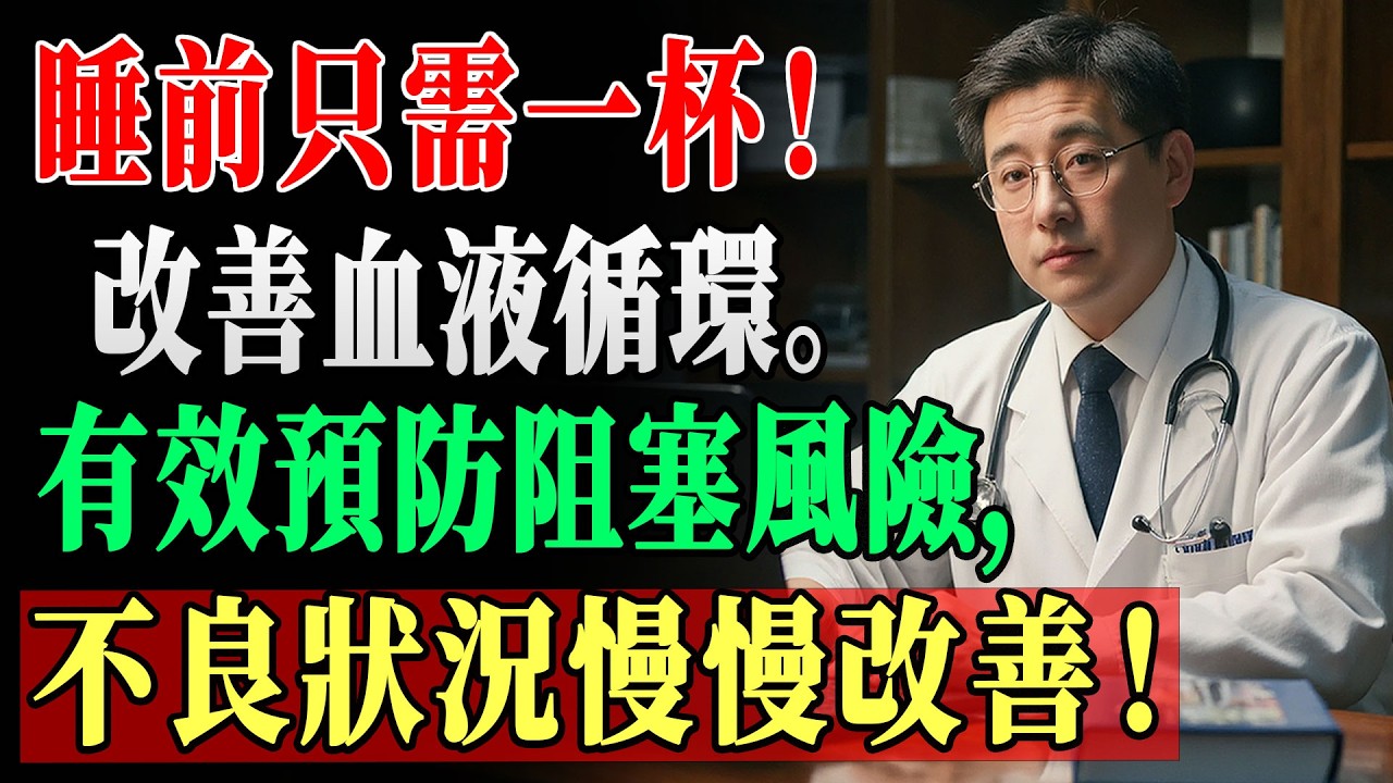 超過60歲腿沉重冰冷？醫生神飲曝光24小時血流狂升38%，99%長者錯過直奔截肢！在家3分鐘沖泡救血管 | 長者健康 | 腿部循環 | 小貼士 !