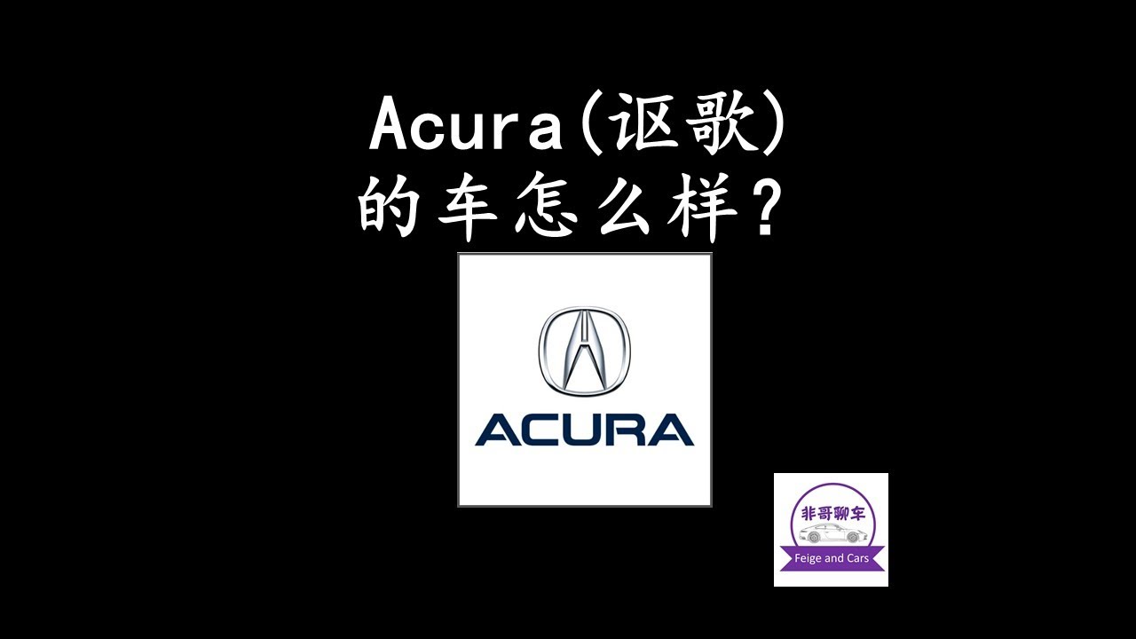 Acura (讴歌) 的车怎么样？都有哪些车款？RDX值得买吗？新款MDX怎么样？