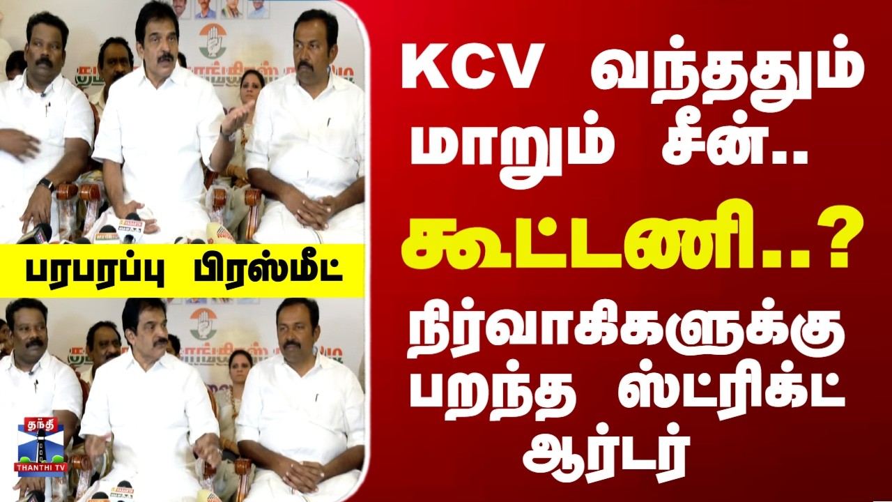 Congress | KC Venugopal | கூட்டணி..? நிர்வாகிகளுக்கு பறந்த ஸ்ட்ரிக்ட் ஆர்டர் - பரபரப்பு பிரஸ்மீட்