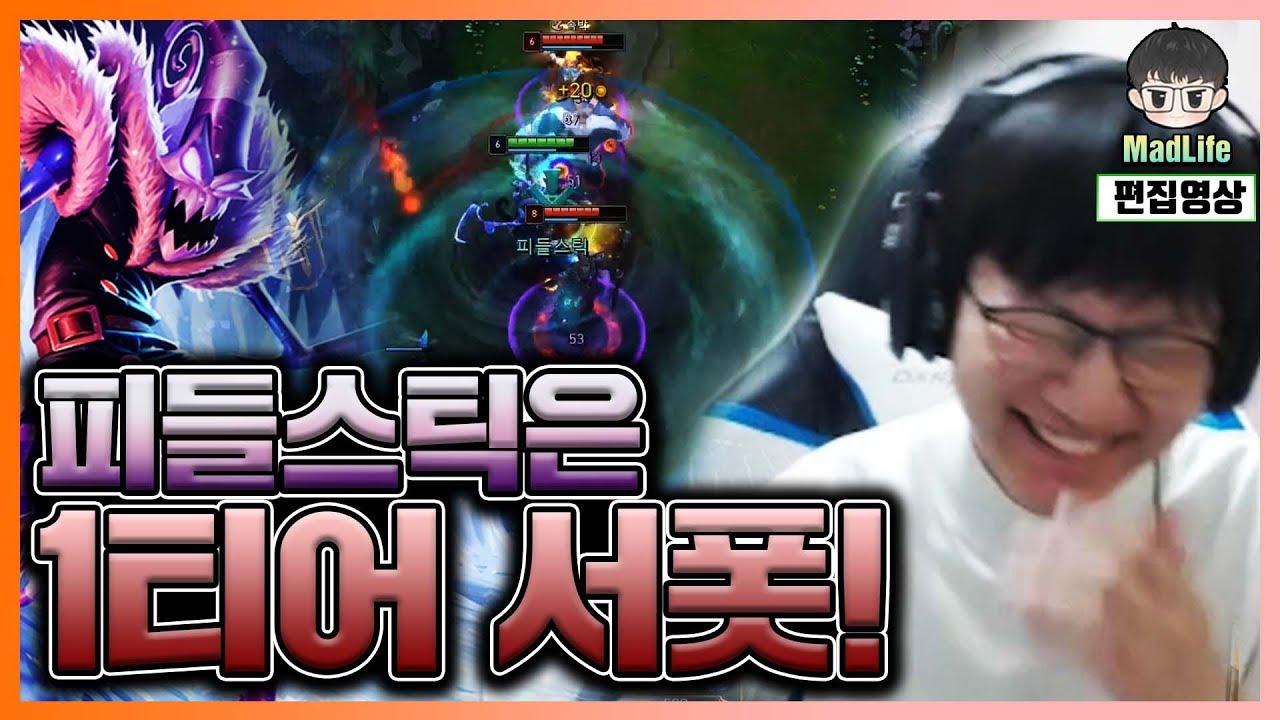[LOL] 1티어 서폿? 피들하세요! 캡잭도 놀라다! 서포터로 캐리해버리는 매라!