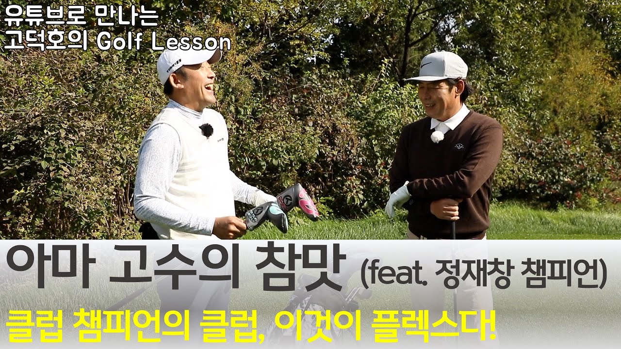 [MY고덕호초청필드레슨]클럽챔피언의  비밀병기 대해부 with 정재창 챔피언