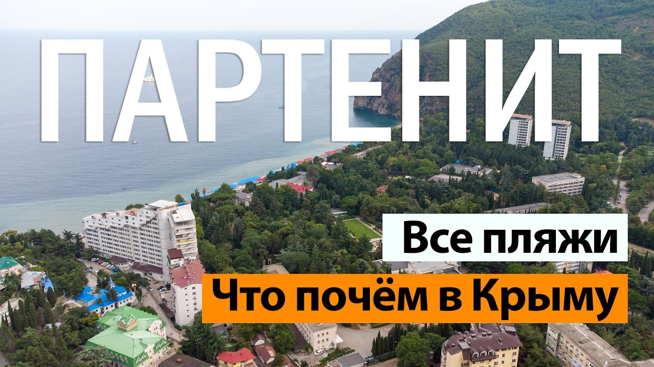 КРЫМ. ПАРТЕНИТ. Цены, пляжи, кафе.