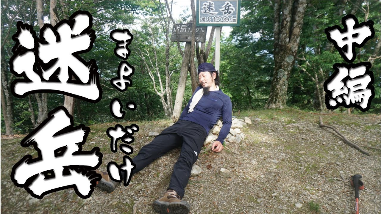 伊勢登山部　夏山で熱中症　迷岳【中編】