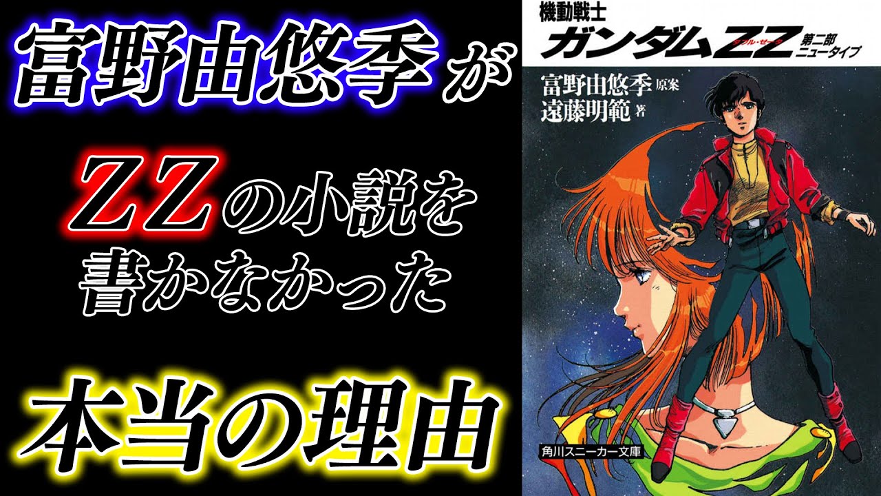 富野由悠季は何故『ΖΖ』の小説版を書かなかったのか