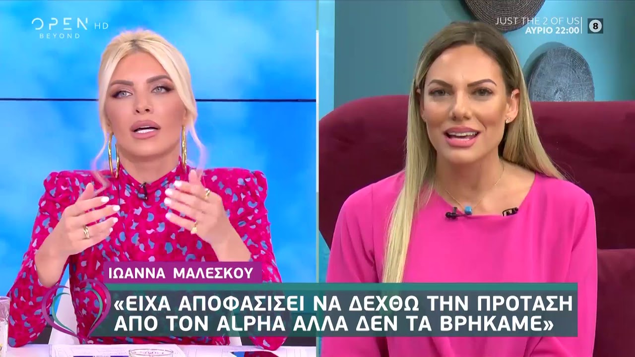 Ιωάννα Μαλέσκου: Ασφαλώς είχα συζητήσει με τον ALPHA για τη μεσημεριανή ζώνη - Ευτυχείτε! | OPEN TV