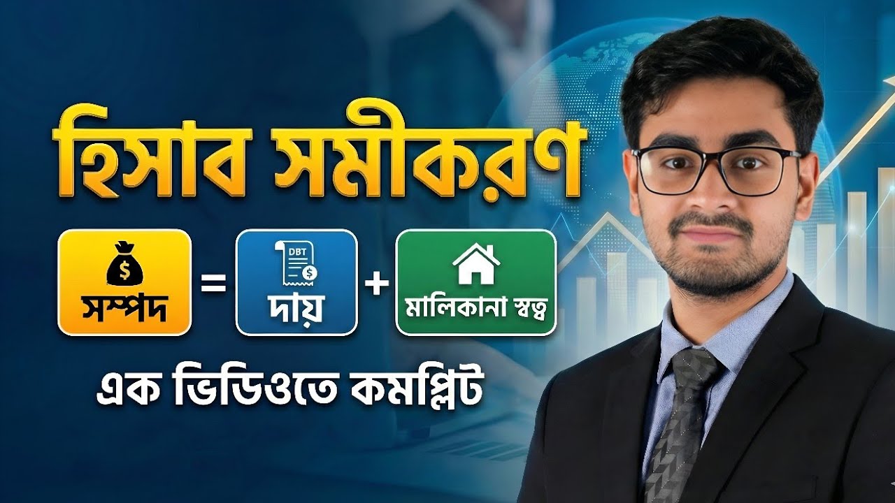 হিসাব সমীকরণ | Accounting Equation | ৯-১০ শ্রেণি | Accounting Chapter 2 | Class 9-10 | 2026 SSC 