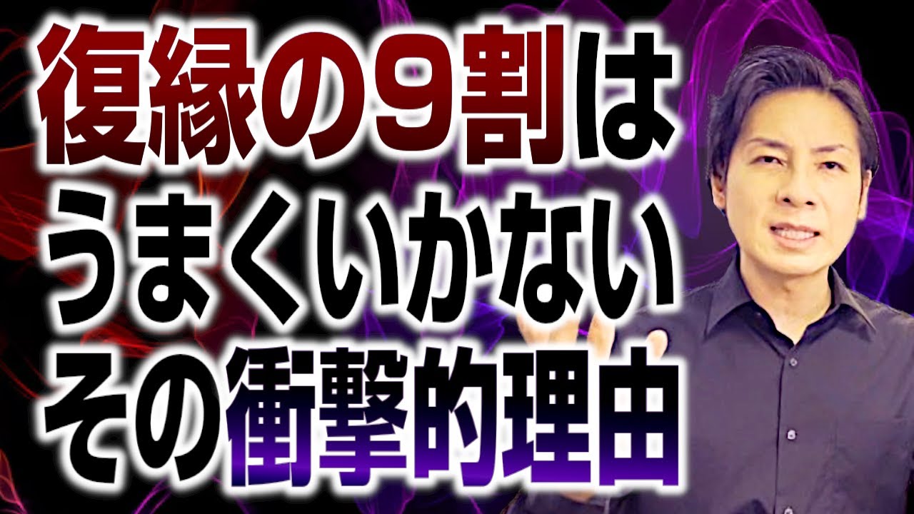 復縁の9割はうまくいかない。その衝撃的理由とは？