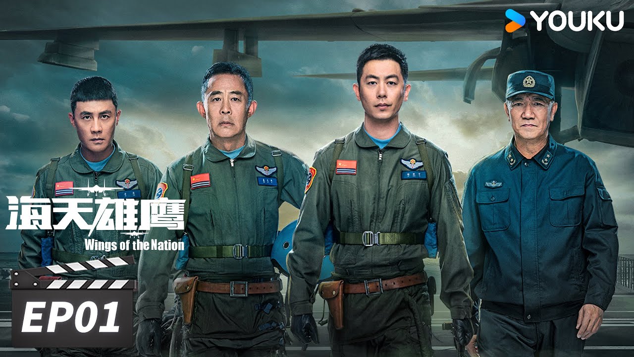 ENGSUB【FULL】海天雄鹰 Wings of the Nation EP01 | 朱亚文侯勇砥翼蓝天，共赴星辰大海💫 | 朱亚文/侯勇/李幼斌/杜淳 | 现代军旅片 | 优酷华语剧场