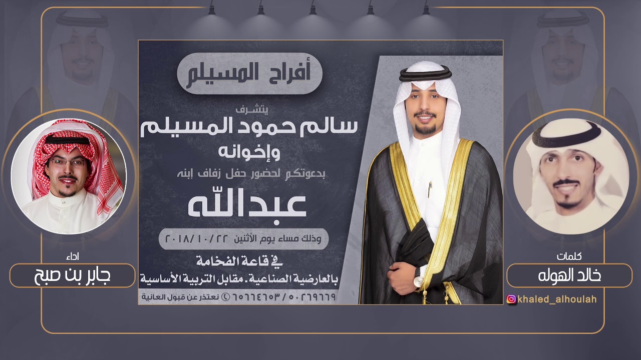 افراح المسيلم | كلمات خالد الهوله | اداء جابر بن صبح