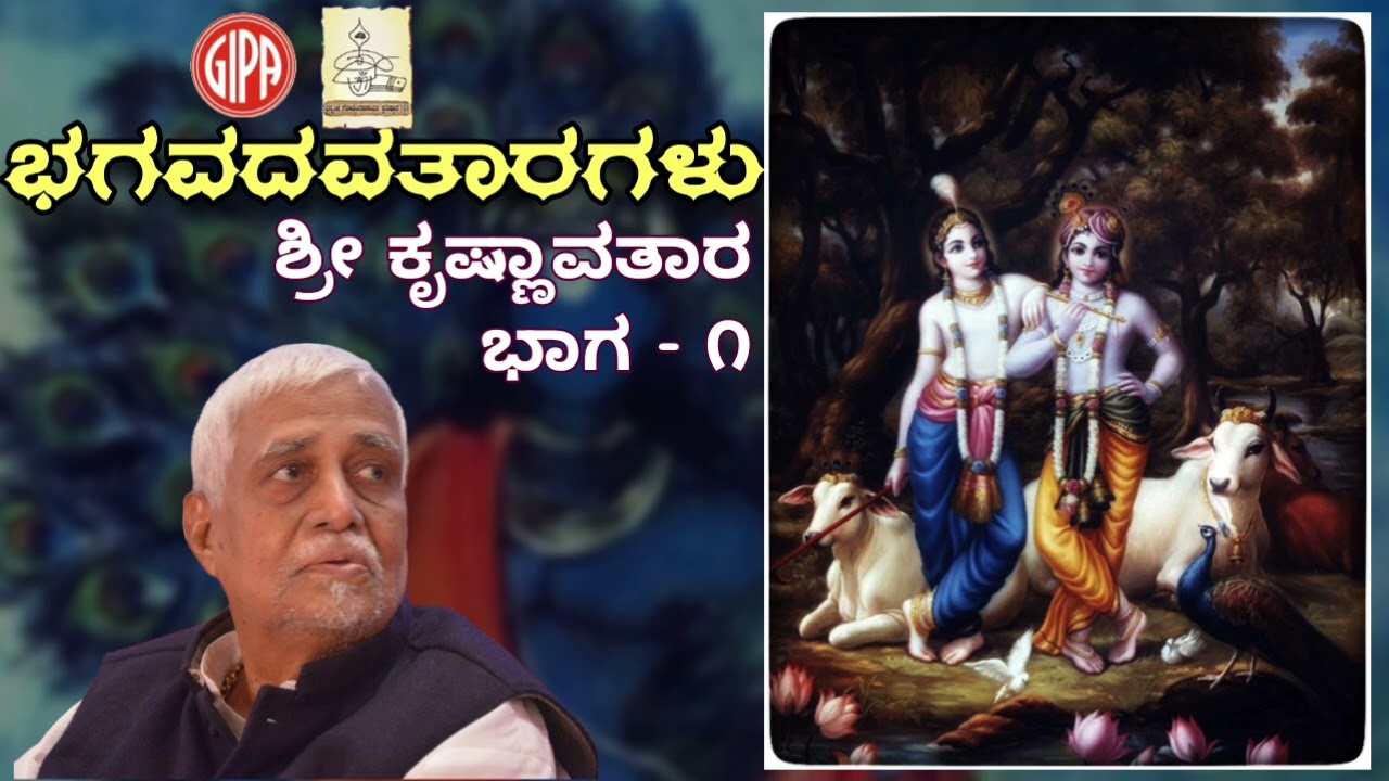 ಭಗವದವತಾರಗಳು-ಶ್ರೀ ಕೃಷ್ಣಾವತಾರ-ಭಾಗ - ೧-ಬನ್ನಂಜೆ ಗೋವಿಂದಾಚಾರ್ಯ