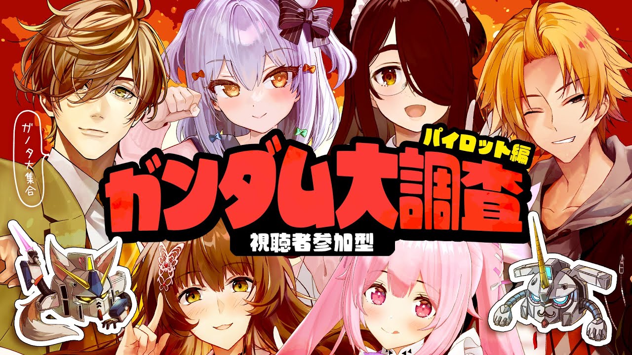 【#ガンダム大調査パイロット編】視聴者参加型🔍ガノタ大集合!!【犬山たまき/伊東ライフ/神田笑一/ｵﾘﾊﾞｰ･ｴﾊﾞﾝｽ/フミ/千代浦蝶美】