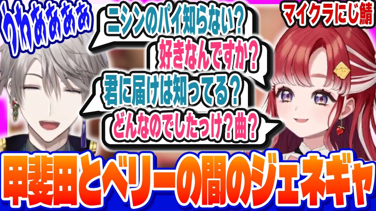 【切り抜き】甲斐田の質問に的確にジェネギャをお見舞いするベリー【早乙女ベリー/甲斐田晴/にじさんじ/Minecraft】