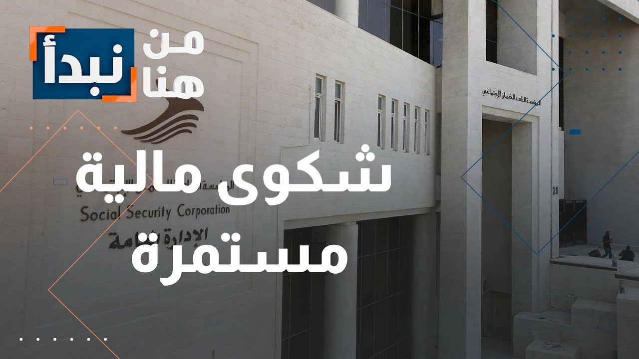 تأخر الضمان الاجتماعي في رد الذمة المالية في الأردن… والمؤسسة توضح!