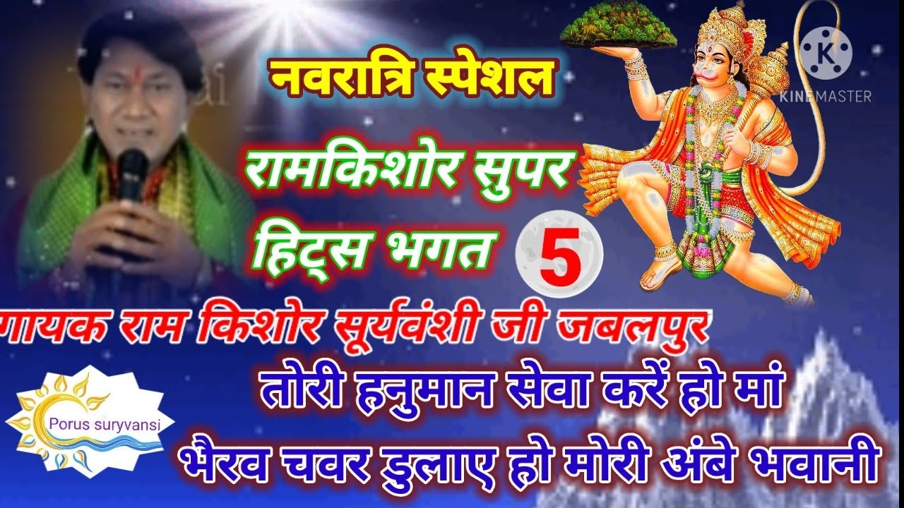 नवरात्रि स्पेशल भगत N.5/गायक राम किशोर सूर्यवंशी/तोरी हनुमान सेवा करें हो मां