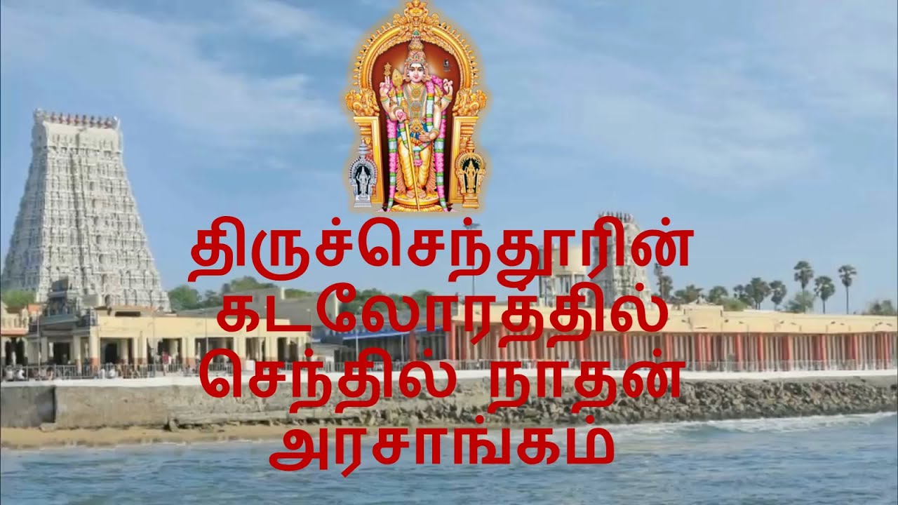 திருச்செந்தூரின் கடலோரத்தில் | Thiruchendoorin Kadalorathil | TMSoundararajan| SirkazhiGovindarajan