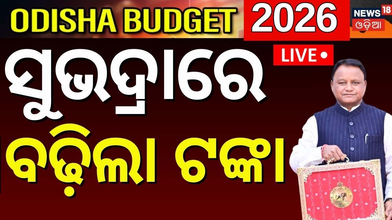 Live: ସୁଭଦ୍ରାରେ ବଢ଼ିଲା ଟଙ୍କା | Mohan majhi speech | Odisha budget 2026 | budget 2026 odisha