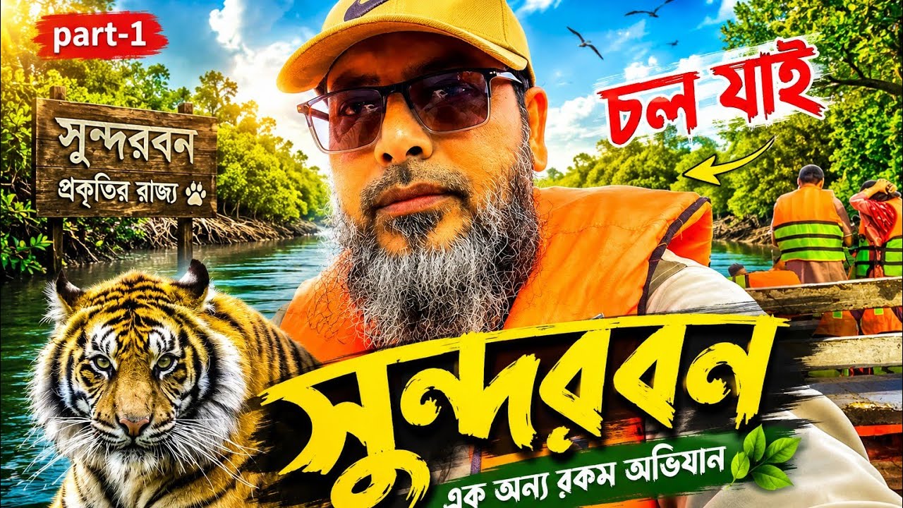 সুন্দরবন এ্যাডভেন্চার -২০২৬
