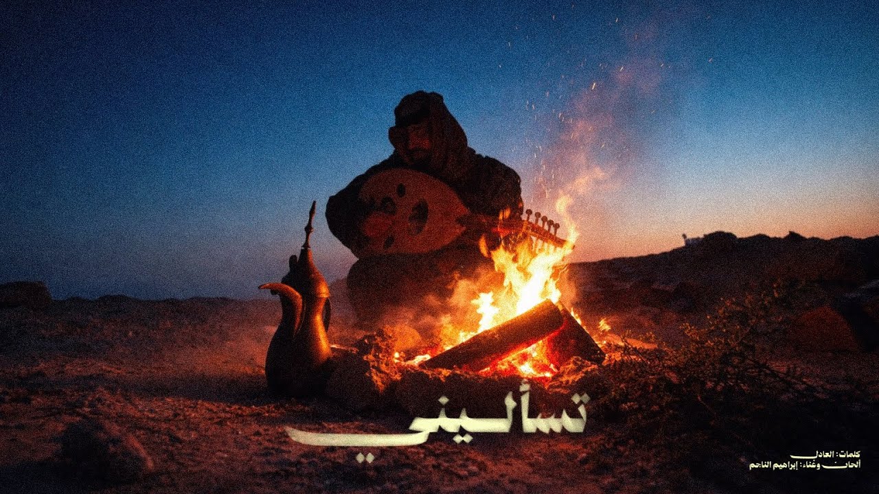 تسأليني | إبراهيم الناجم