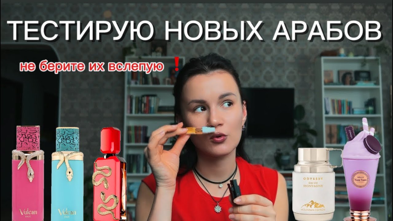 Арабские новинки парфюмерии 2025 | спасибо, но мне НЕ НАДО 😄 разочарование или радость? 