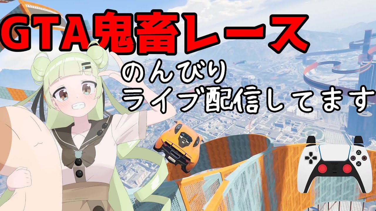 GTA5 今日はパルクールのちデスマ、公式レース🐣 24/6/10