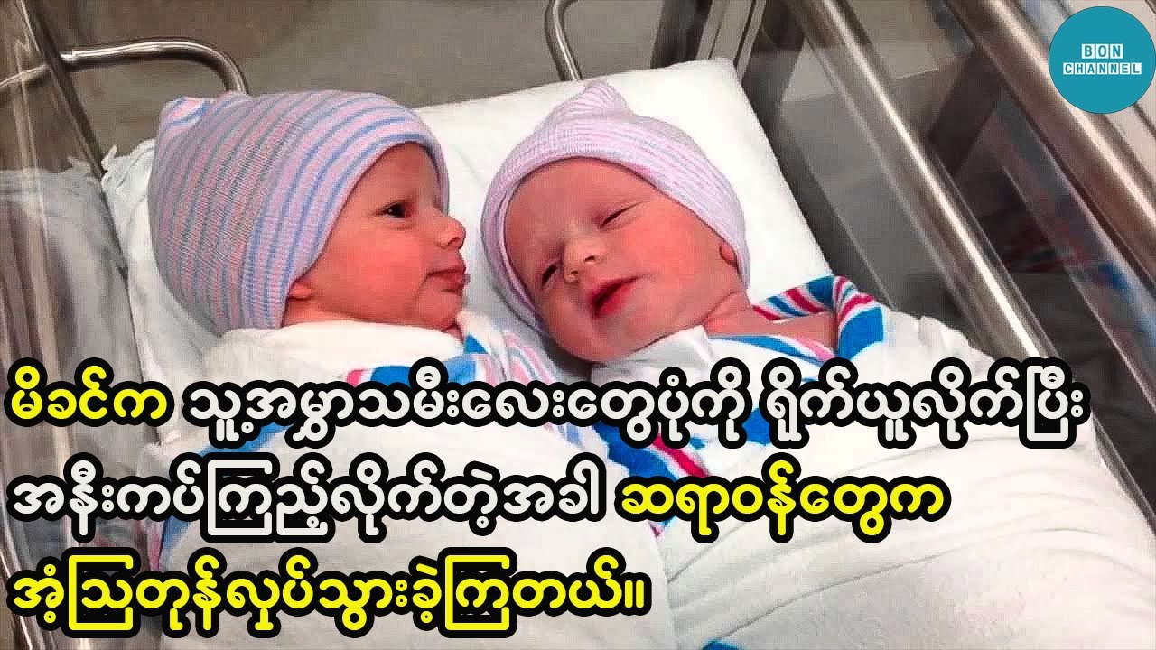 မိခင်က သူမရဲ့အမြွှာသမီးလေးတွေရဲ့ပုံကိုရိုက်ယူလိုက်ပြီး ဆရာဝန်က အံ့ဖွယ်တစ်စုံတစ်ခုကို တွေ့သွားခဲ့တယ်။