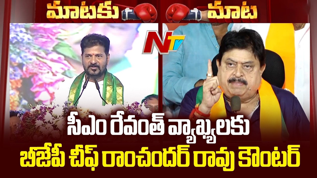 TBJP Chief Ramchander Rao counters CM Revanth Reddy Remarks On Kishan Reddy | NTV Telugu