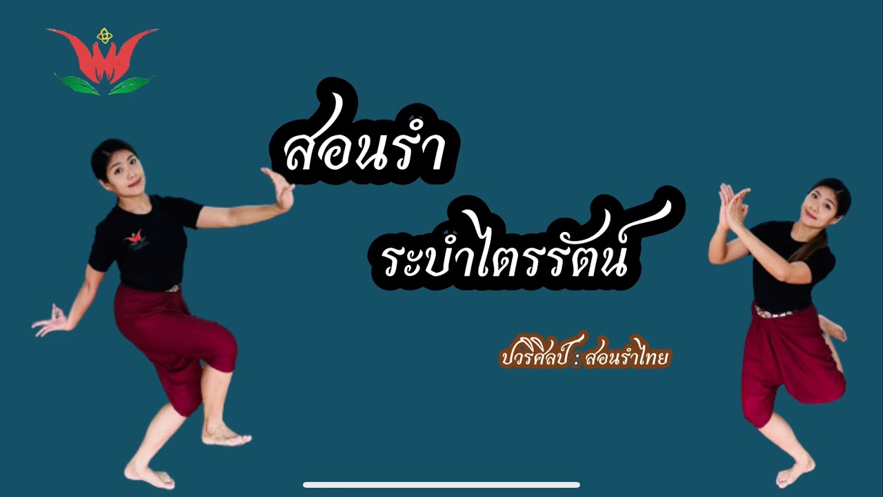 สอนรำระบำไตรรัตน์ / ครูปอสอนรำไทย / ปวริศิลป์ 064-1696419