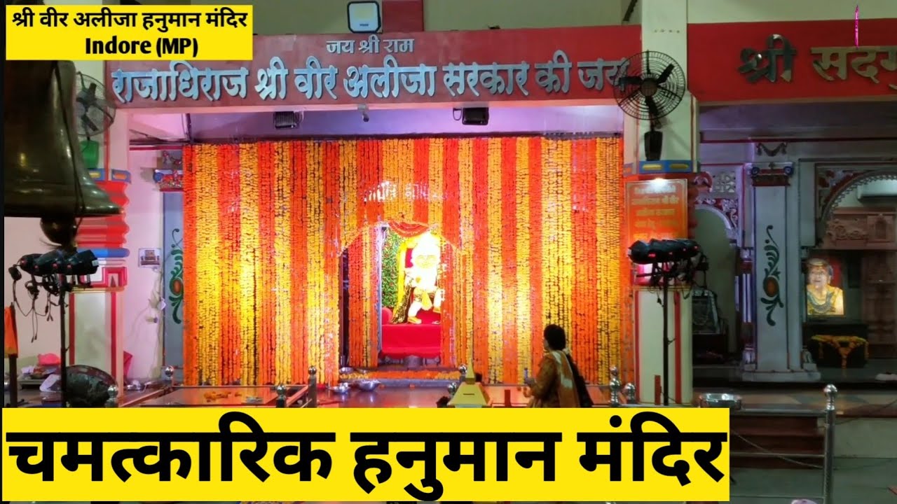 विश्व का एकमात्र मंदिर जहां हनुमान जी को रोज चढ़ाई जाती है आधा किलो भांग // Veer Alija Sarkar Indore