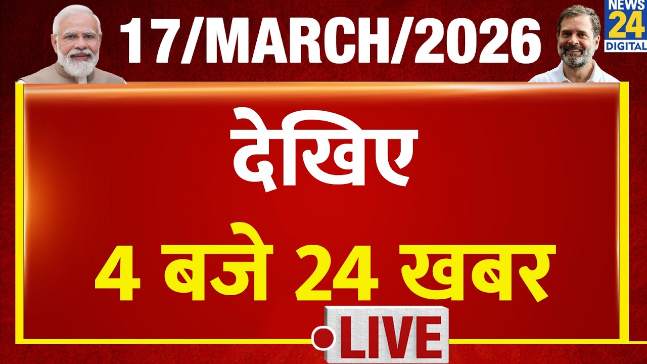 Today’s Top News : 4 बजे 24 खबर | 17 March 2026 | Hindi News | Latest News | PM Modi | Rahul