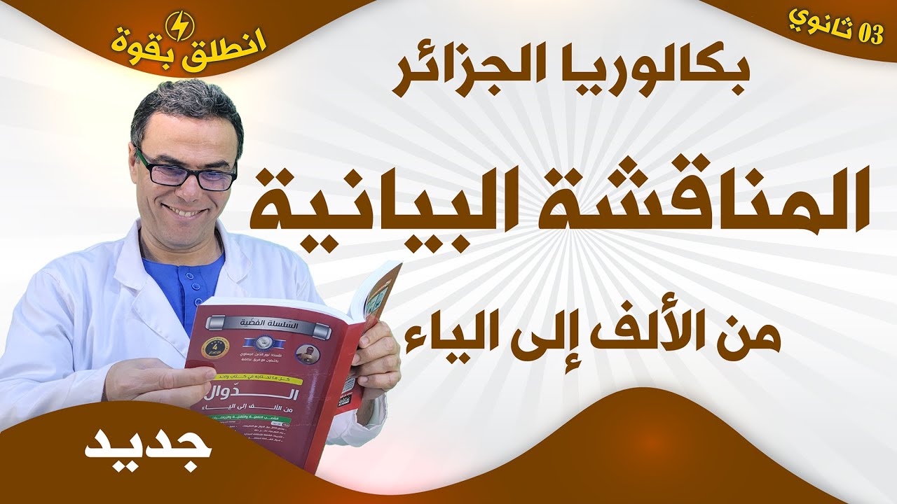 المناقشة البيانية الوسيطية من الالف الى الياء 2026