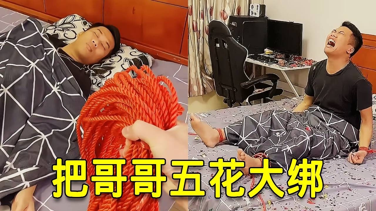 倒霉泰哥：哥哥又在睡懒觉！这次玩把大的！给哥哥五花大绑！#整蛊 #兄弟 #搞笑 #funny