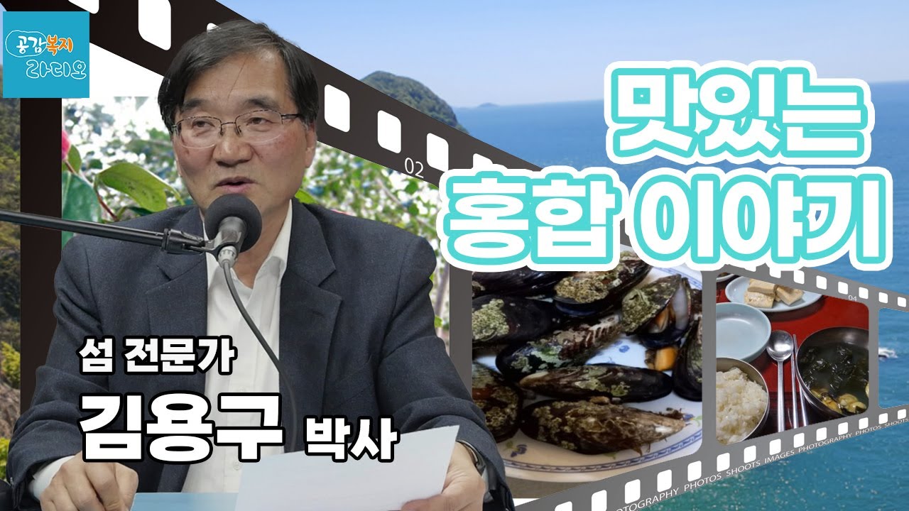 맛있는 홍합 이야기 - 섬 전문가 김용구 박사