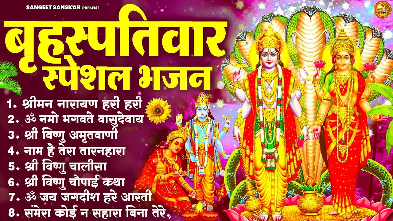 बृहस्पतिवार भक्ति भजन : ॐ नमो भगवते वासुदेवाय, श्रीमन नारायण, विष्णु अमृतवाणी, विष्णु चालीसा व आरती