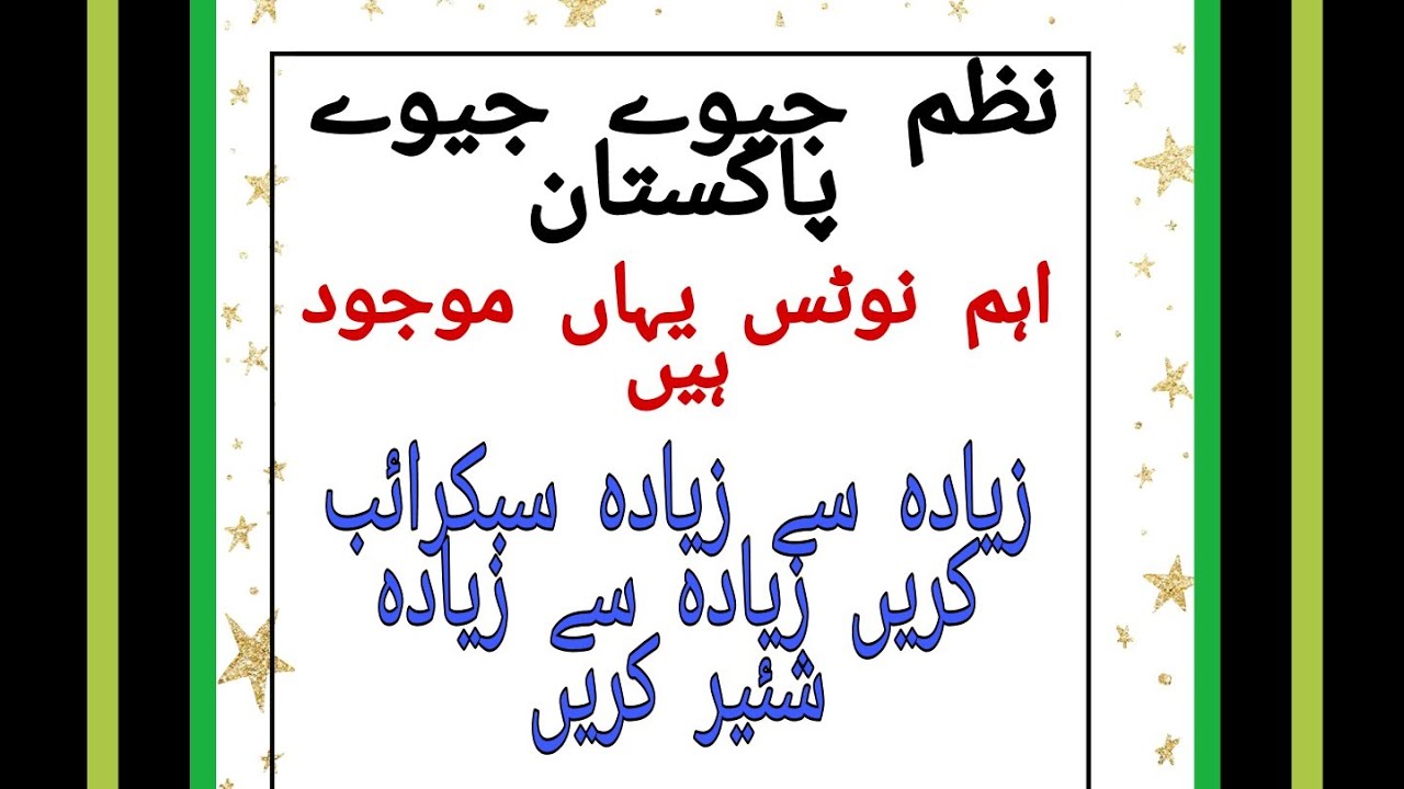 نظم جیوے جیوے پاکستان nazam jeevay jeevay Pakistan