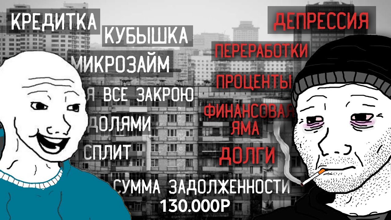 жизнь в кредит (кредитки, кубышка, микрозаймы)