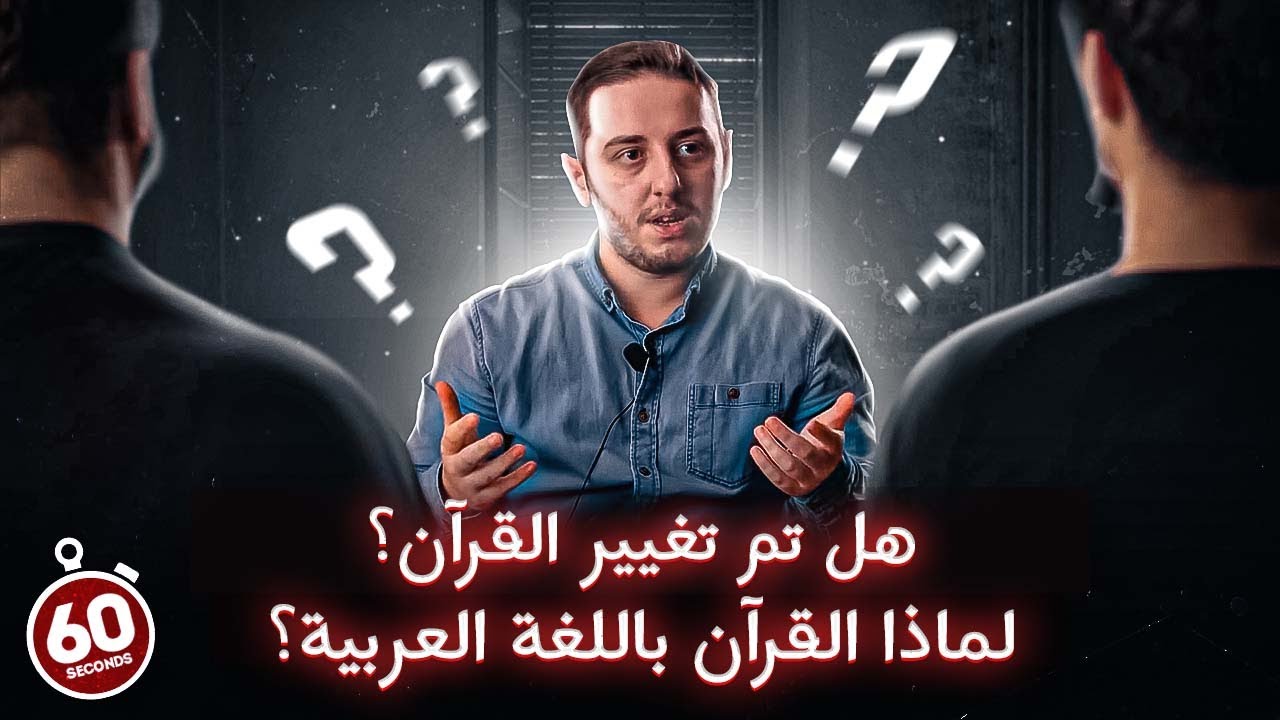 هل تم تغيير القرآن؟ لماذا القرآن باللغة العربية؟ | استجواب #1