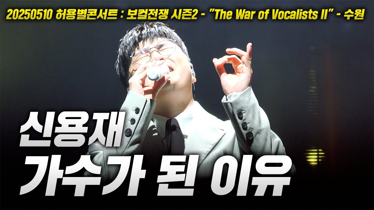 20250510 허용별 콘서트! 신용재 - 가수가 된 이유 LIVE