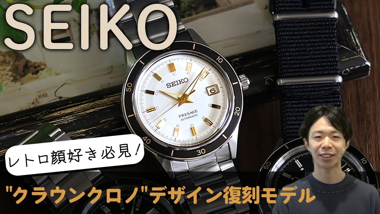 【腕時計開封 071】セイコー プレザージュ Style 60's / クラウンクロノグラフ デザイン復刻モデルをレビュー！