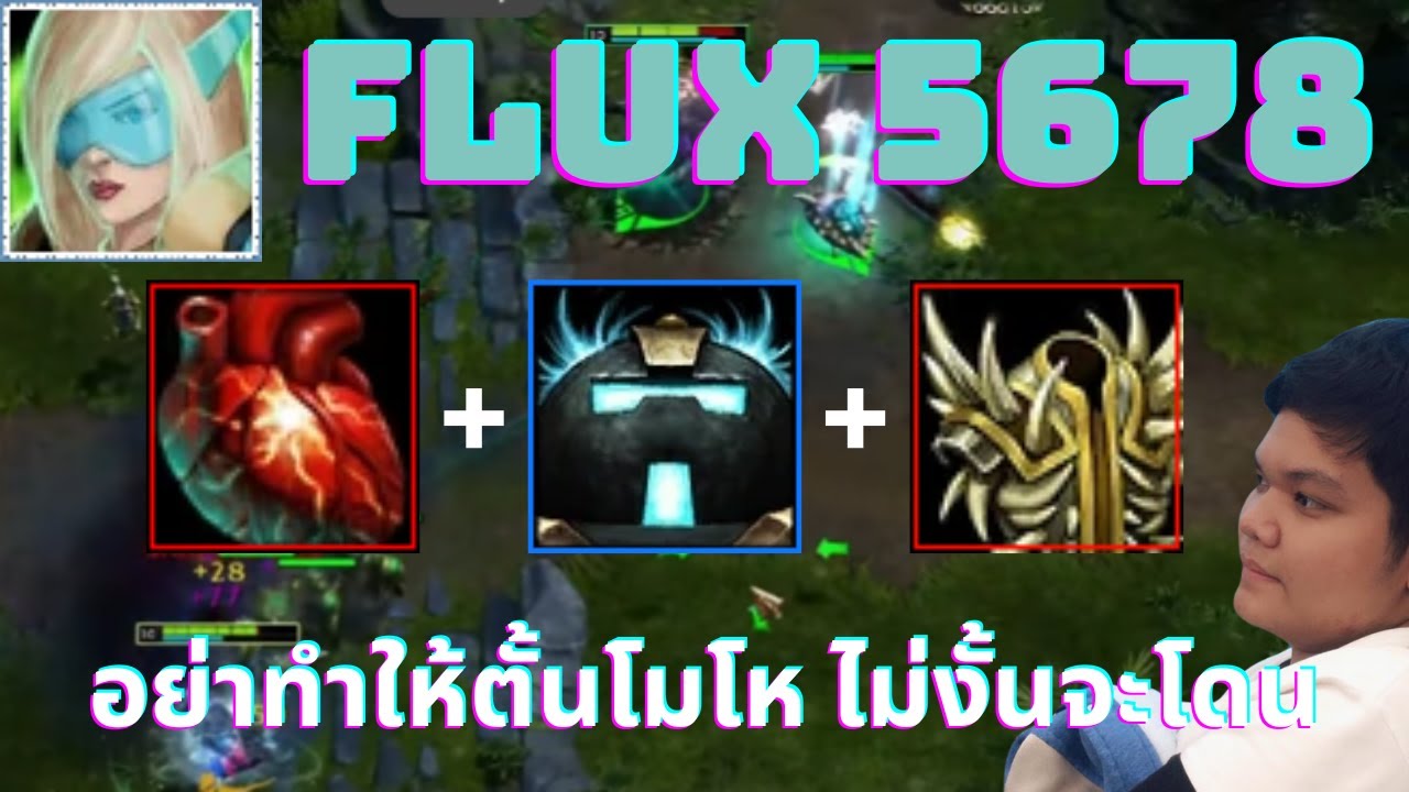 อย่าทำให้ตั้นโมโห ไม่งั้นจะโดน | Flux | 5678
