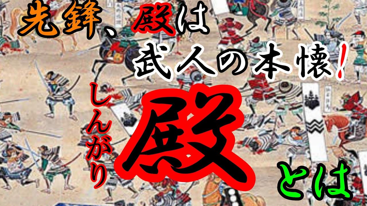 【歴史解説】先鋒・殿（しんがり）は武人の本懐！ところで殿部隊って何？【MONONOFU物語】