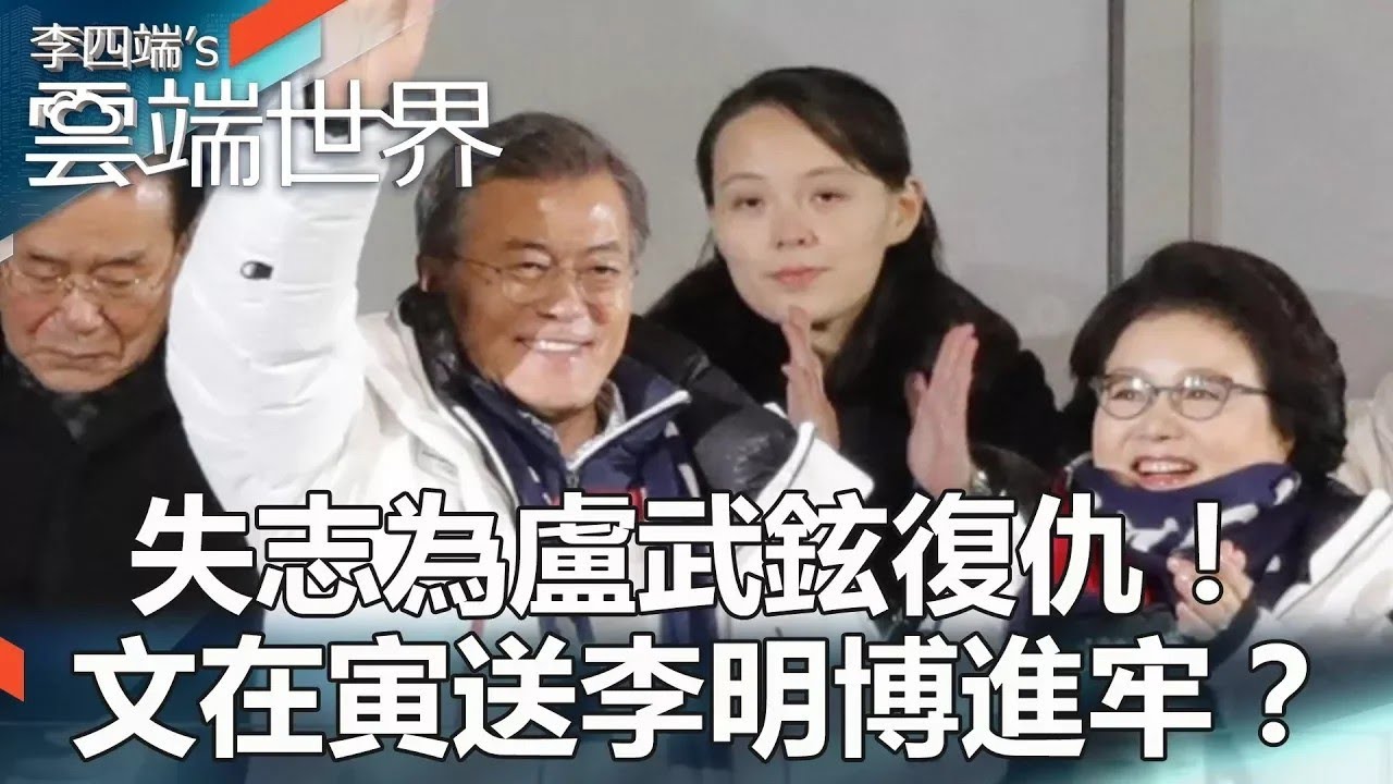 【熱門回顧】失志為盧武鉉復仇！ 文在寅送李明博進牢？@newscloudworld