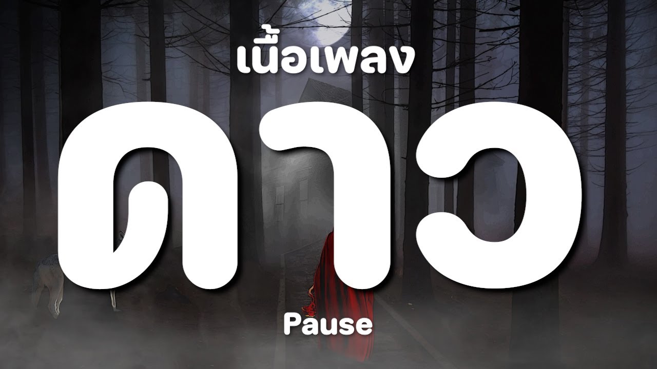 ดาว - Pause [ เนื้อเพลง ]
