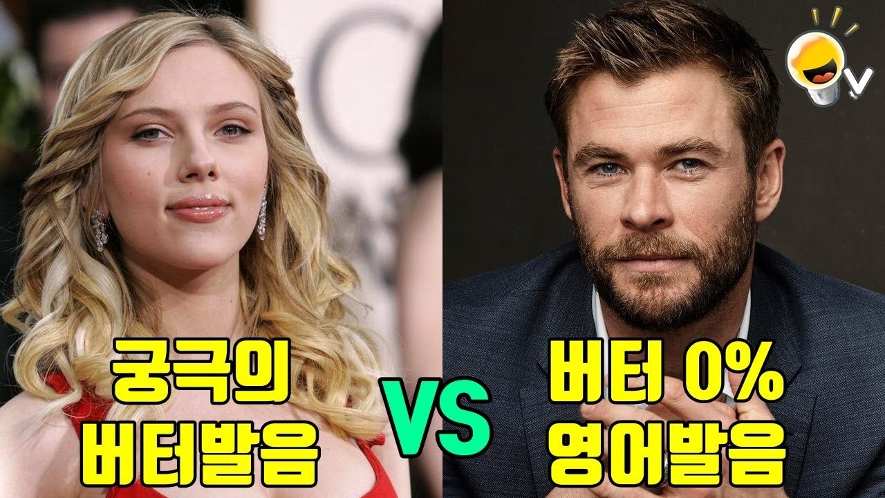 크리스 헴스워스 VS 스칼렛 요한슨, 영어발음 극과극 비교
