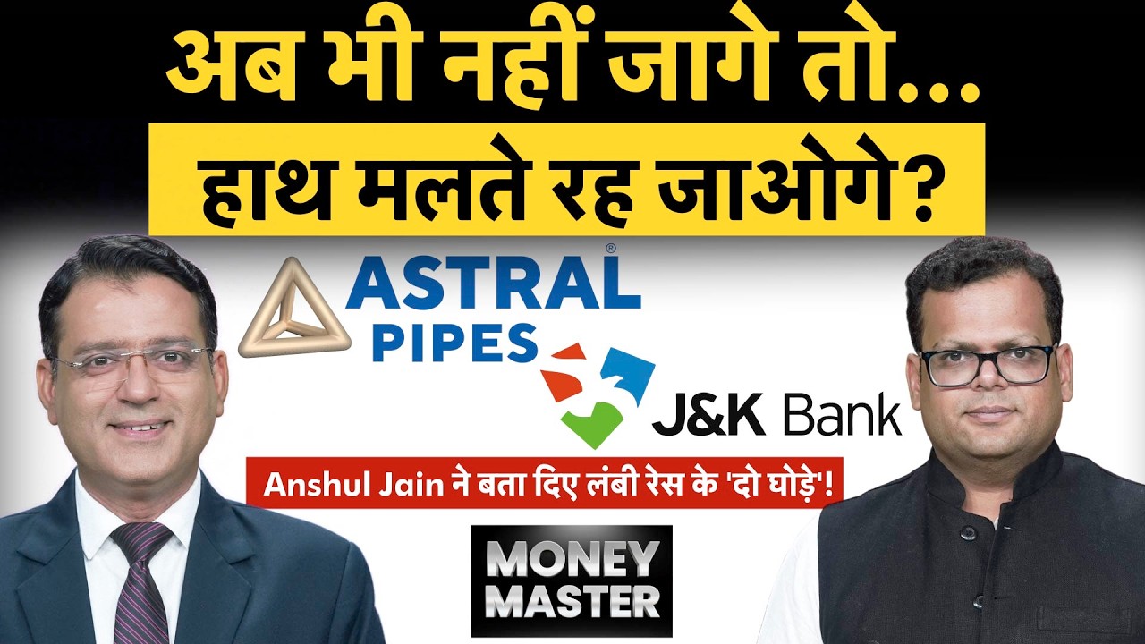 Astral, J&K Bank, Redington, United Spirits, CAMS GPT Infrap, Authum Investment share में क्या करें?